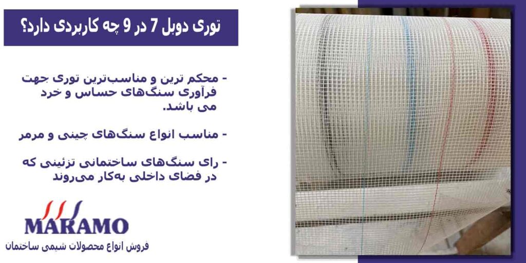 توری دوبل 7 در 9 فایبرگلاس