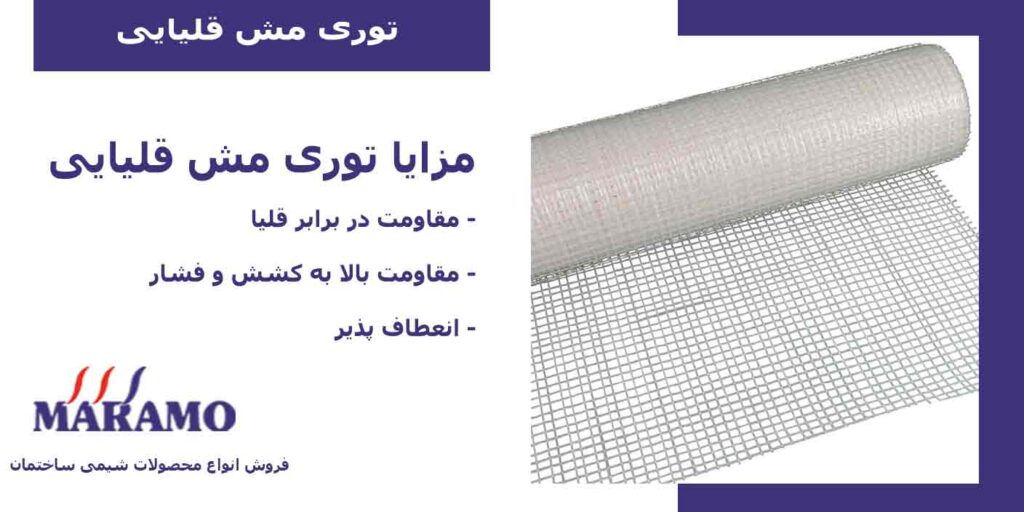 توری مش قلیایی