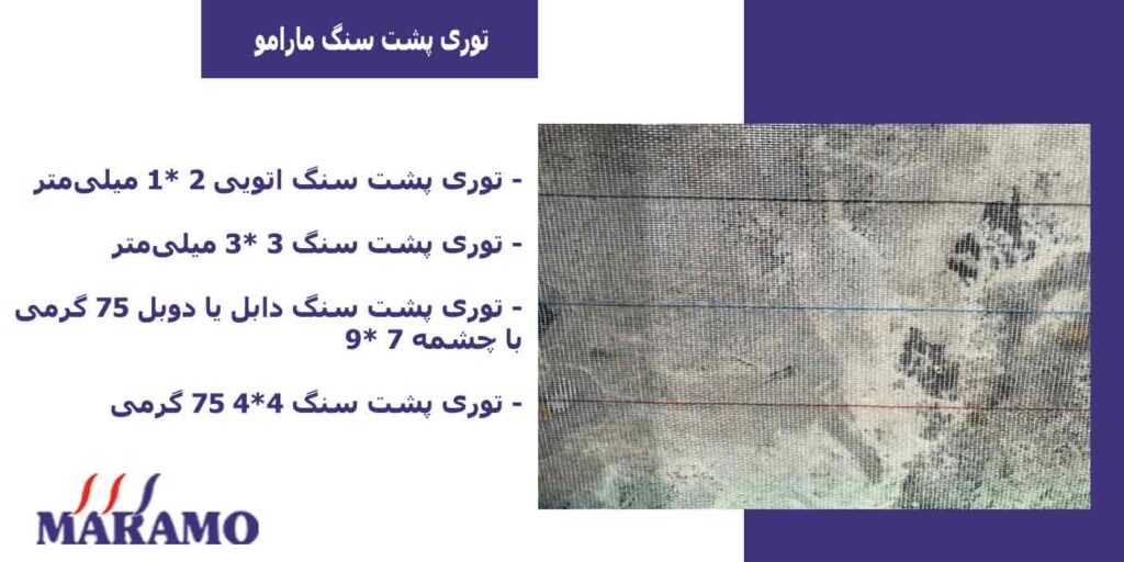 توری پشت سنگ مارامو