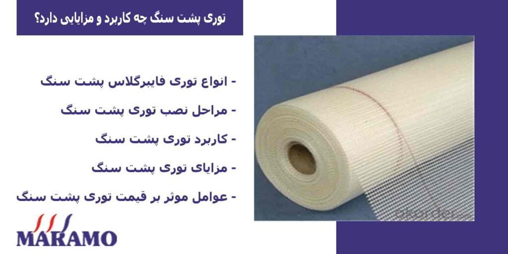 توری پشت سنگ چه کاربرد و مزایایی دارد؟