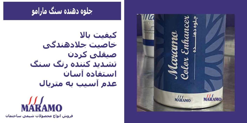 جلوه دهنده سنگ مارامو