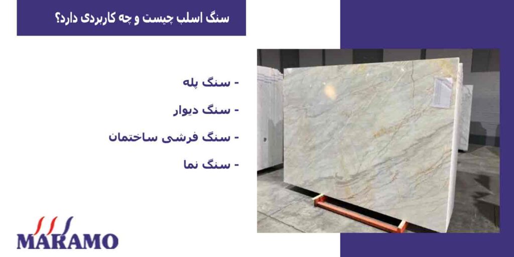 سنگ اسلب چیست؟ کاربرد آن
