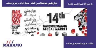 چهاردهمین نمایشگاه بین المللی سنگ ایران در نیم ور محلات