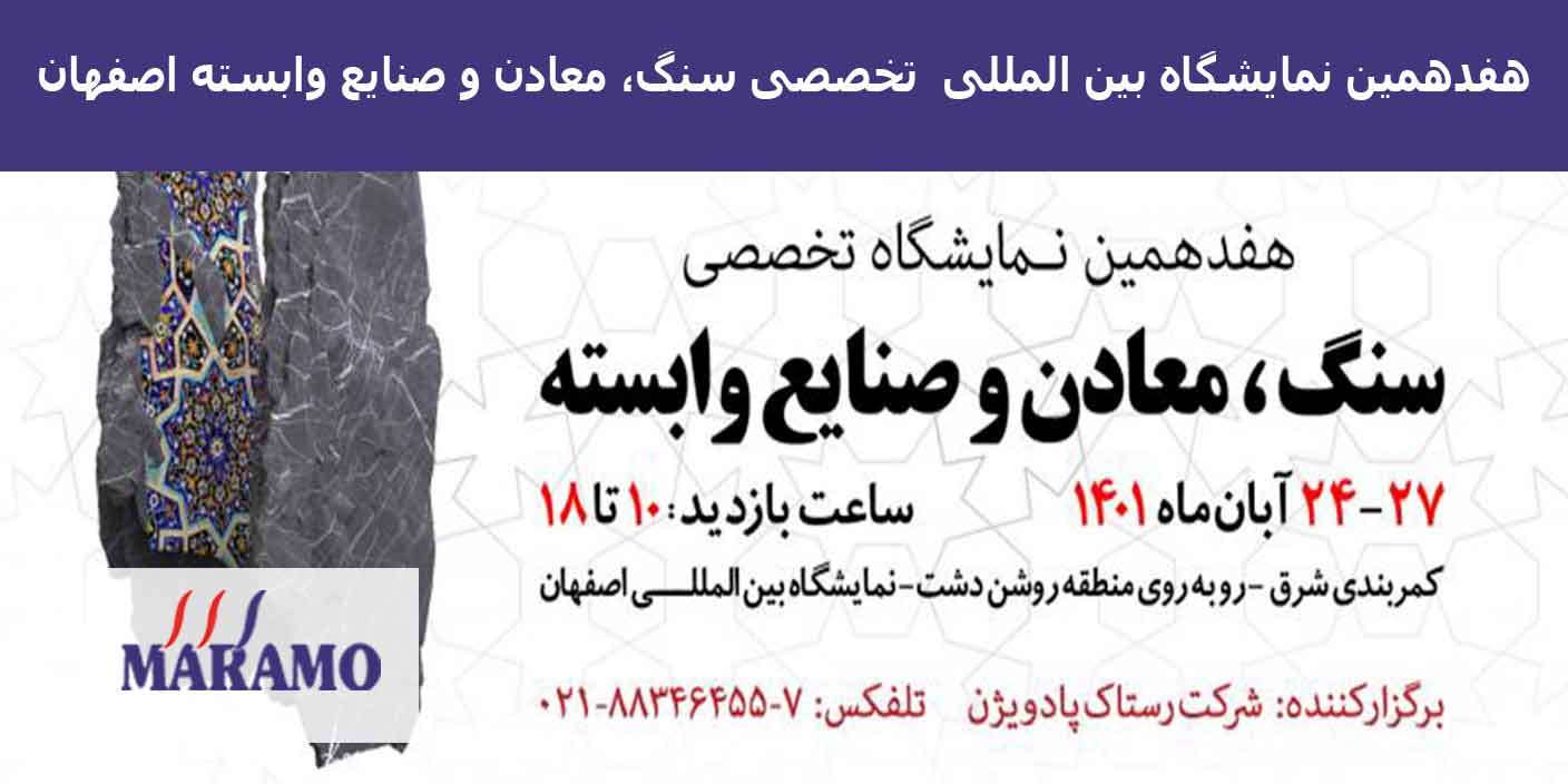 هفدهمین نمایشگاه بین المللی  تخصصی سنگ، معادن و صنایع وابسته اصفهان