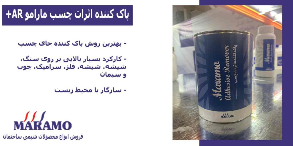 پاک کننده اثرات چسب مارامو AR+