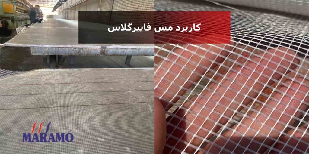 کاربرد مش فایبرگلاس