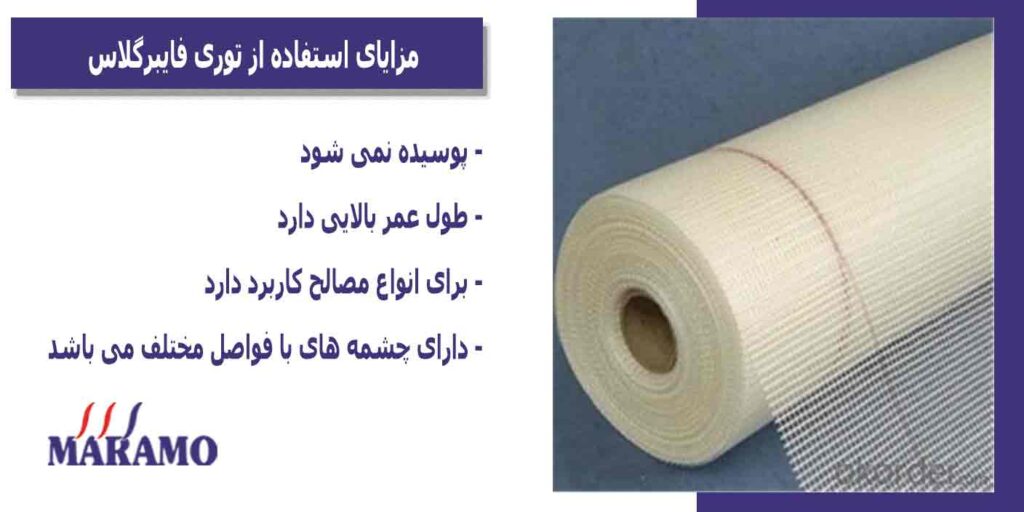 مزایای استفاده از توری فایبرگلاس
