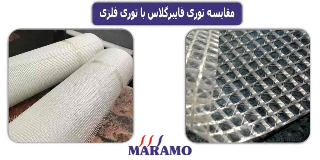 مقایسه توری فایبرگلاس با توری فلزی