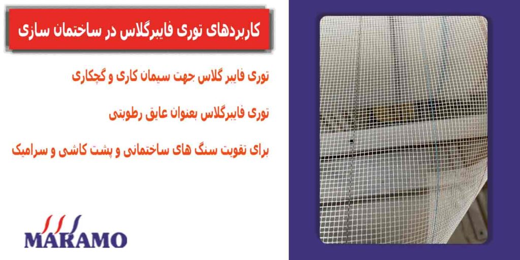 کاربردهای توری فایبرگلاس در ساختمان سازی