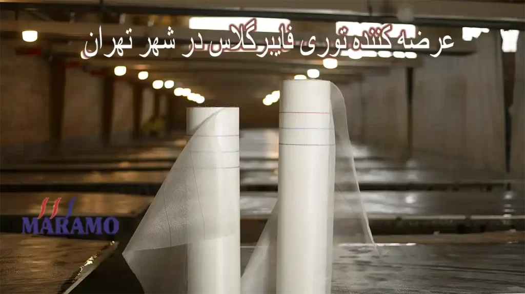 عرضه مستقیم توری فایبرگلاس در تهران