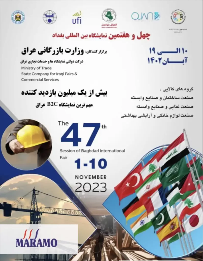چهل و هفتمین نمایشگاه بین المللی بغداد 2023